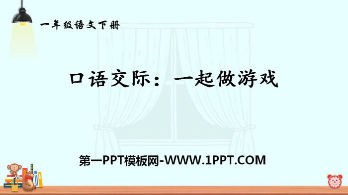图片[1]-《一起做游戏》口语交际PPT-第一PPT