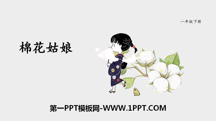 图片[1]-《棉花姑娘》PPT课件下载-第一PPT
