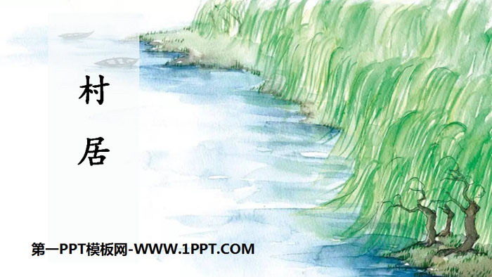 图片[1]-《村居》古诗二首PPT-第一PPT