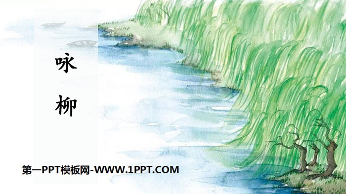 图片[1]-《咏柳》古诗二首PPT-第一PPT