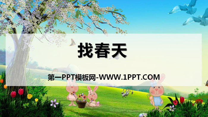 图片[1]-《找春天》PPT课件下载-第一PPT