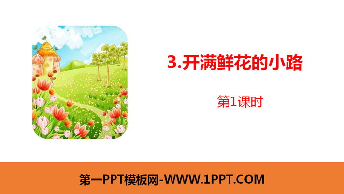 图片[1]-《开满鲜花的小路》PPT课件(第1课时)-第一PPT