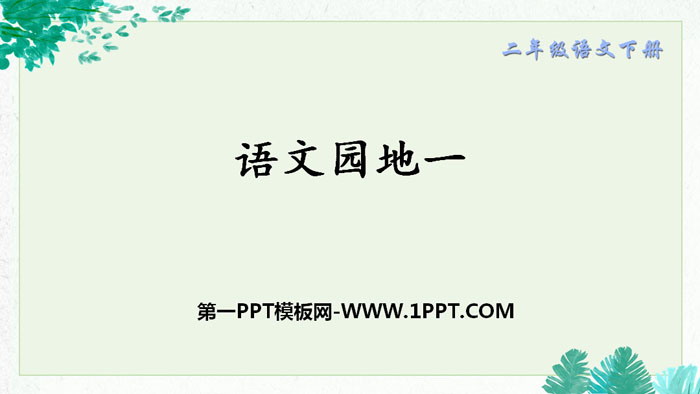 图片[1]-《语文园地一》PPT课件(二年级下册)-第一PPT