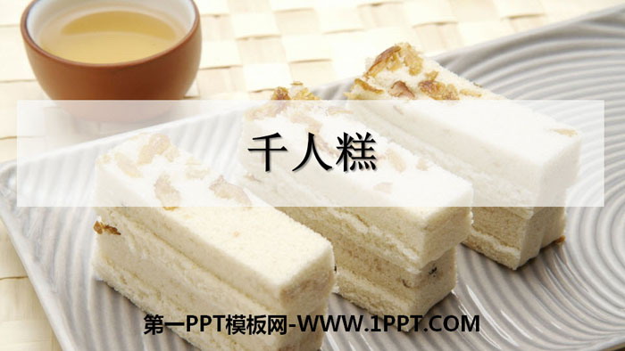 图片[1]-《千人糕》PPT课件下载-第一PPT