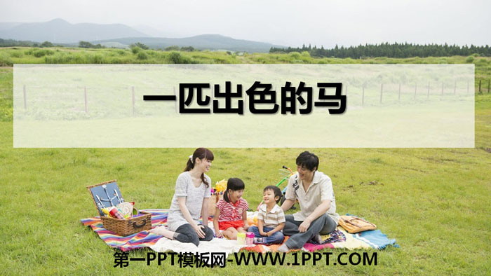 图片[1]-《一匹出色的马》PPT课件下载-第一PPT