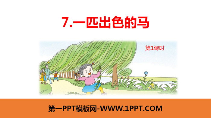 图片[1]-《一匹出色的马》PPT课件(第1课时)-第一PPT