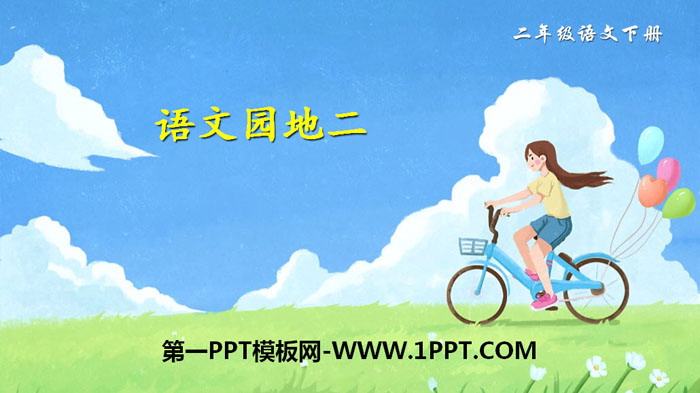 图片[1]-《语文园地二》PPT课件(二年级下册)-第一PPT