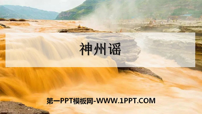 图片[1]-《神州谣》PPT教学课件-第一PPT