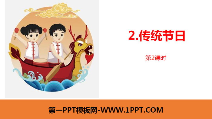 图片[1]-《传统节日》PPT课件(第2课时)-第一PPT