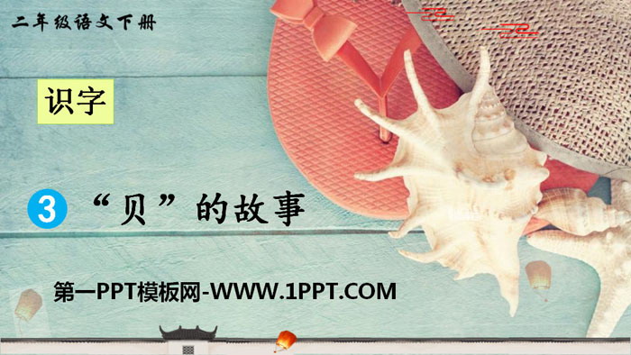 图片[1]-《“贝”的故事》PPT教学课件-第一PPT