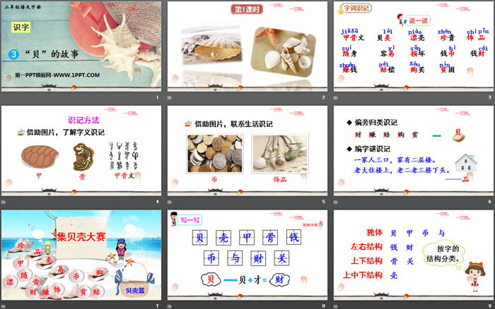 图片[2]-《“贝”的故事》PPT教学课件-第一PPT