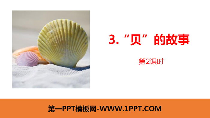 图片[1]-《“贝”的故事》PPT课件(第2课时)-第一PPT