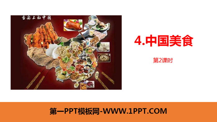图片[1]-《中国美食》PPT课件(第2课时)-第一PPT