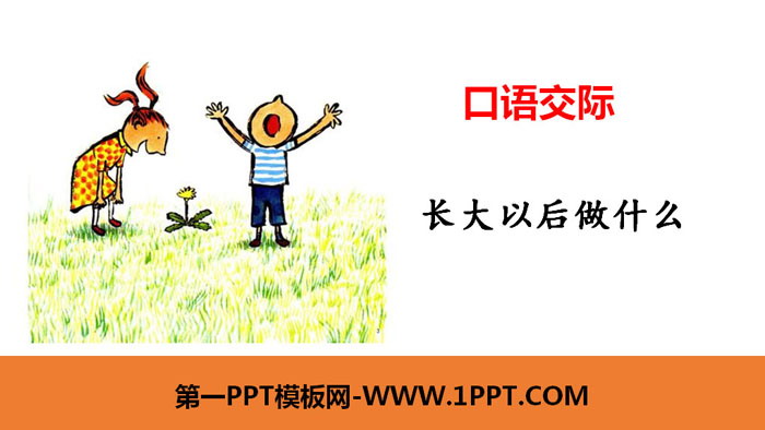 图片[1]-《长大以后做什么》口语交际PPT课件-第一PPT