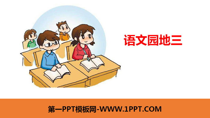 图片[1]-《语文园地三》PPT下载(二年级下册)-第一PPT