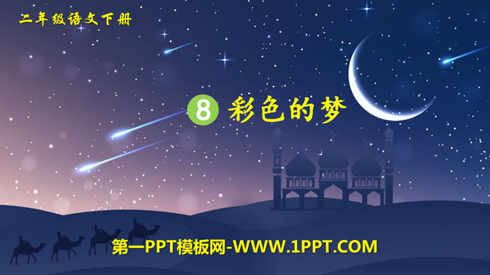 图片[1]-《彩色的梦》PPT免费课件-第一PPT