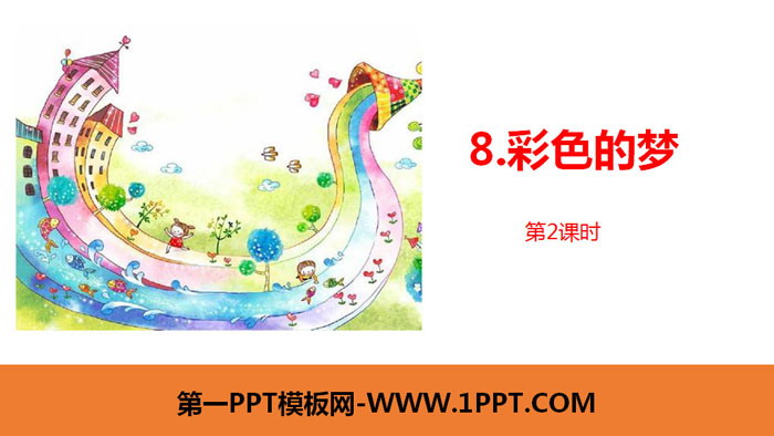图片[1]-《彩色的梦》PPT课件(第2课时)-第一PPT