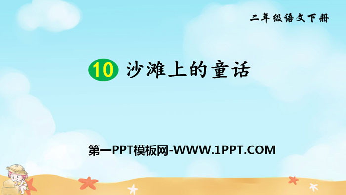 图片[1]-《沙滩上的童话》PPT免费课件下载-第一PPT