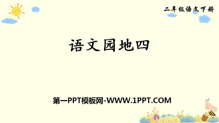 图片[1]-《语文园地四》PPT下载(二年级下册)-第一PPT