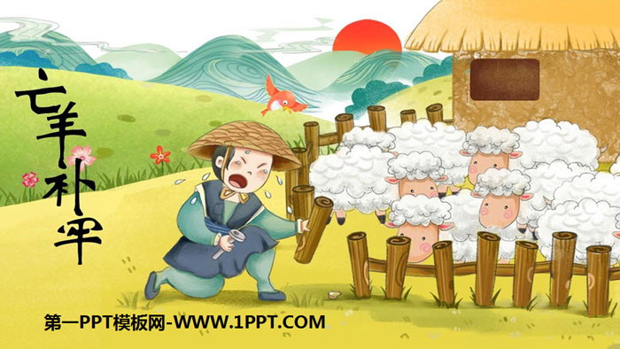 图片[1]-《亡羊补牢》寓言二则PPT-第一PPT