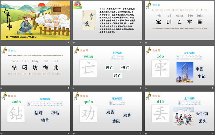 图片[2]-《亡羊补牢》寓言二则PPT-第一PPT
