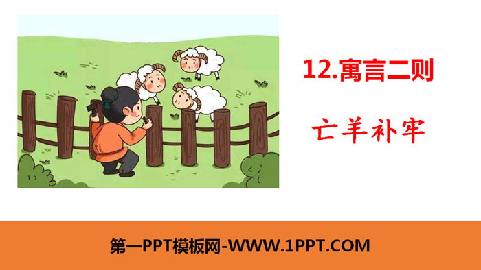 图片[1]-《亡羊补牢》寓言二则PPT课件-第一PPT