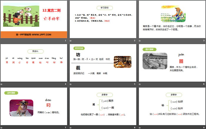 图片[2]-《亡羊补牢》寓言二则PPT课件-第一PPT
