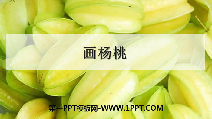 图片[1]-《画杨桃》PPT免费课件-第一PPT