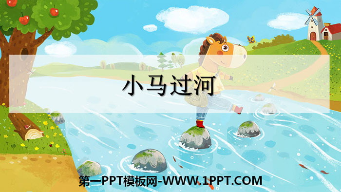 图片[1]-《小马过河》PPT精品课件-第一PPT