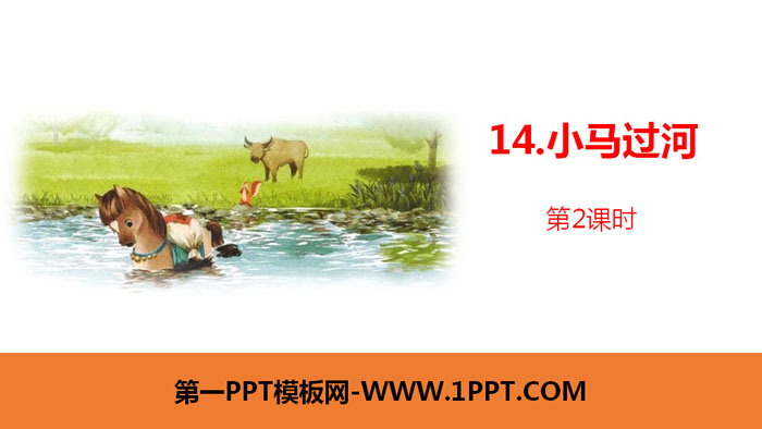 图片[1]-《小马过河》PPT课件(第2课时)-第一PPT