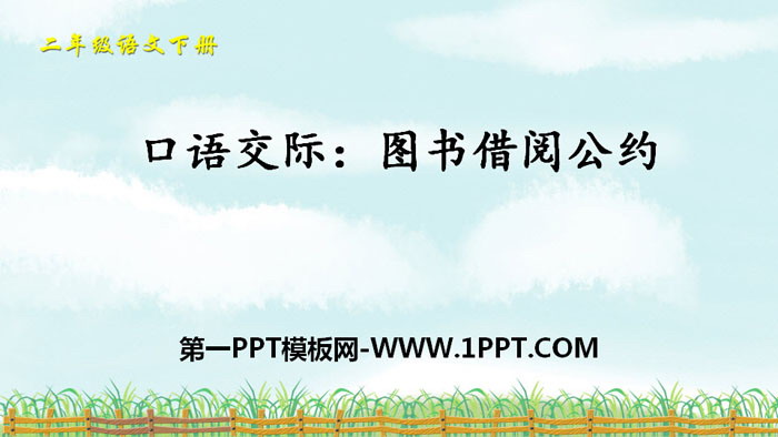 图片[1]-图书借阅公约-第一PPT