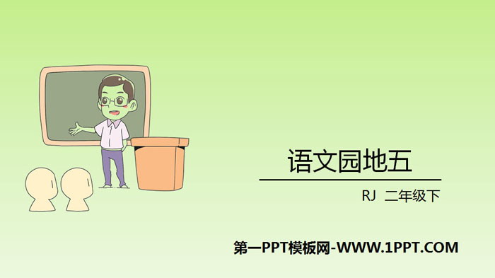 图片[1]-《语文园地五》PPT下载(二年级下册)-第一PPT