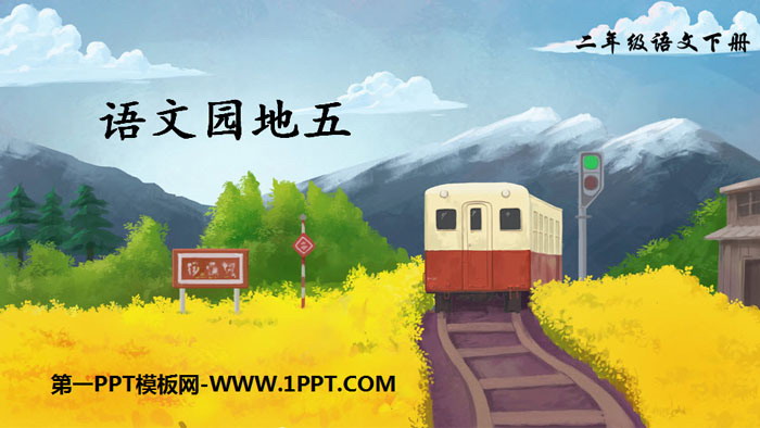 图片[1]-《语文园地五》PPT教学课件(二年级下册)-第一PPT