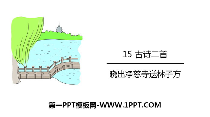图片[1]-《晓出净慈寺送林子方》古诗二首PPT课件-第一PPT