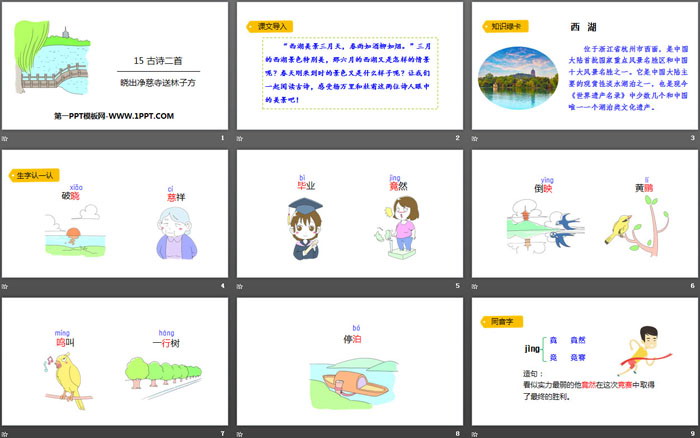 图片[2]-《晓出净慈寺送林子方》古诗二首PPT课件-第一PPT