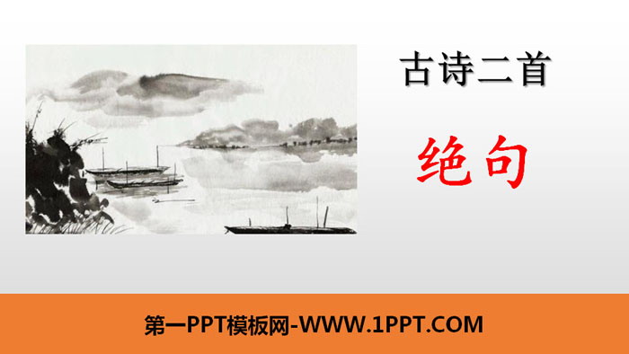 图片[1]-《绝句》古诗二首PPT课件-第一PPT