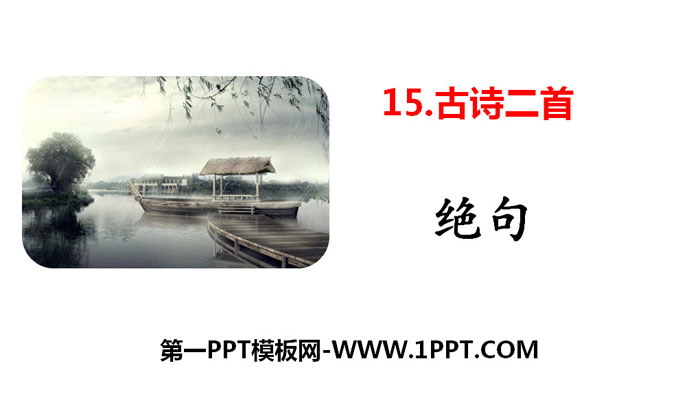图片[1]-《绝句》古诗二首PPT教学课件-第一PPT