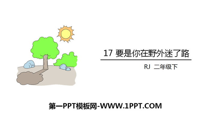 图片[1]-《要是你在野外迷了路》PPT教学课件-第一PPT