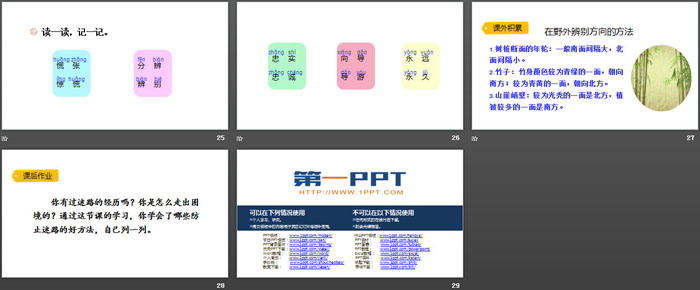 图片[5]-《要是你在野外迷了路》PPT教学课件-第一PPT