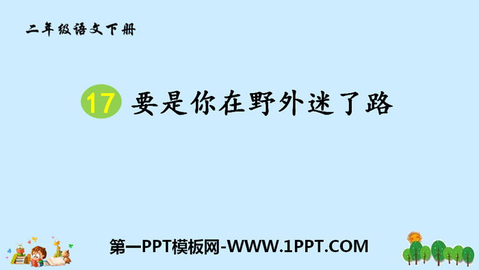 图片[1]-《要是你在野外迷了路》PPT免费课件-第一PPT