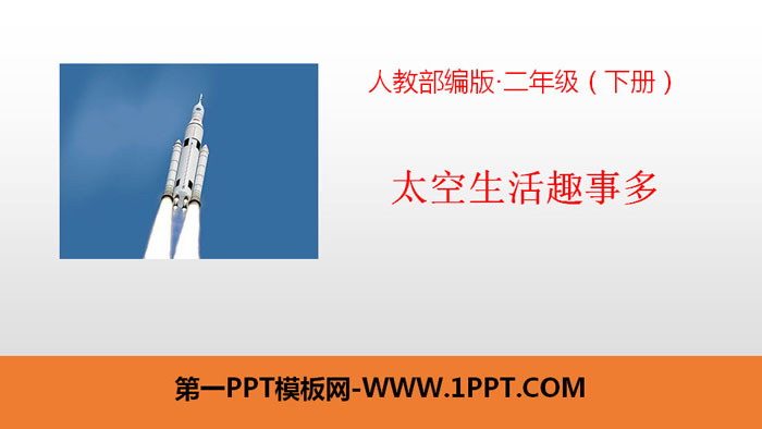 图片[1]-《太空生活趣事多》PPT教学课件-第一PPT