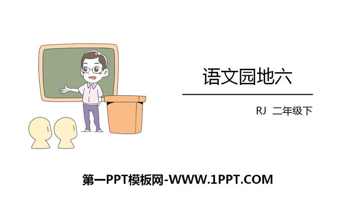图片[1]-《语文园地六》PPT下载(二年级下册)-第一PPT