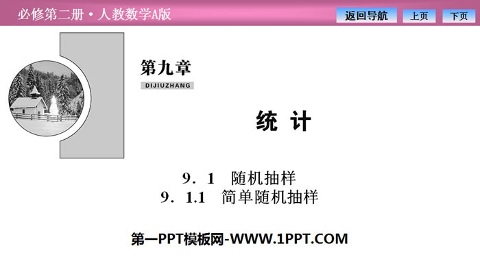 图片[1]-《随机抽样》统计PPT课件(简单随机抽样)-第一PPT