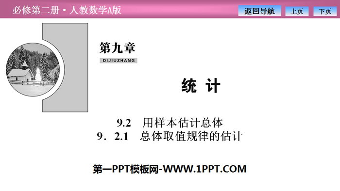 图片[1]-《用样本估计总体》统计PPT课件(总体取值规律的估计)-第一PPT