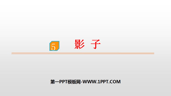 图片[1]-《影子》PPT优质课件-第一PPT