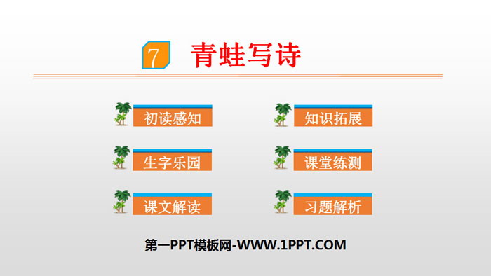 图片[1]-《青蛙写诗》PPT优秀课件-第一PPT