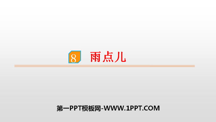 图片[1]-《雨点儿》PPT下载-第一PPT