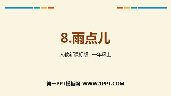 图片[1]-《雨点儿》PPT优秀课件下载-第一PPT