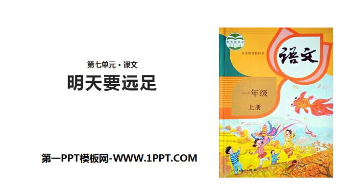 图片[1]-《明天要远足》PPT优秀课件下载-第一PPT