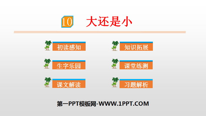 图片[1]-《大还是小》PPT优质课件-第一PPT